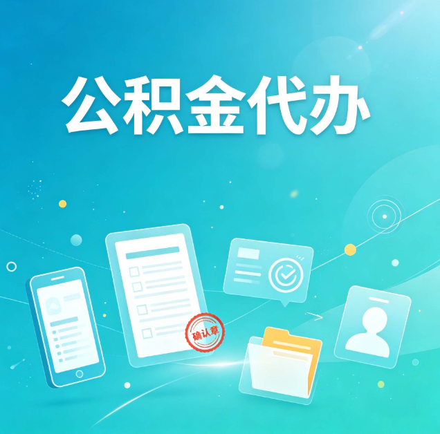 忻州公积金代办：你遇到的困难，代办都见过