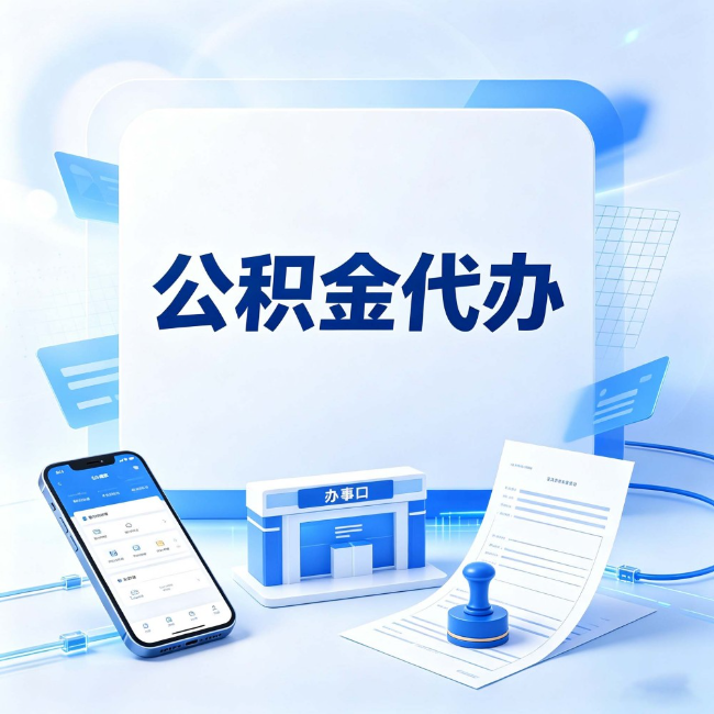 忻州公积金代办：关于找代办这件事的常见疑问，一次性说清楚