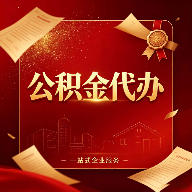 忻州公积金代办：这七种情况，你真的不用找代办