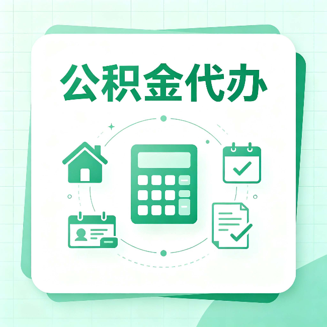 忻州公积金代办：当你犹豫要不要找人时，先看自己符合这几点吗