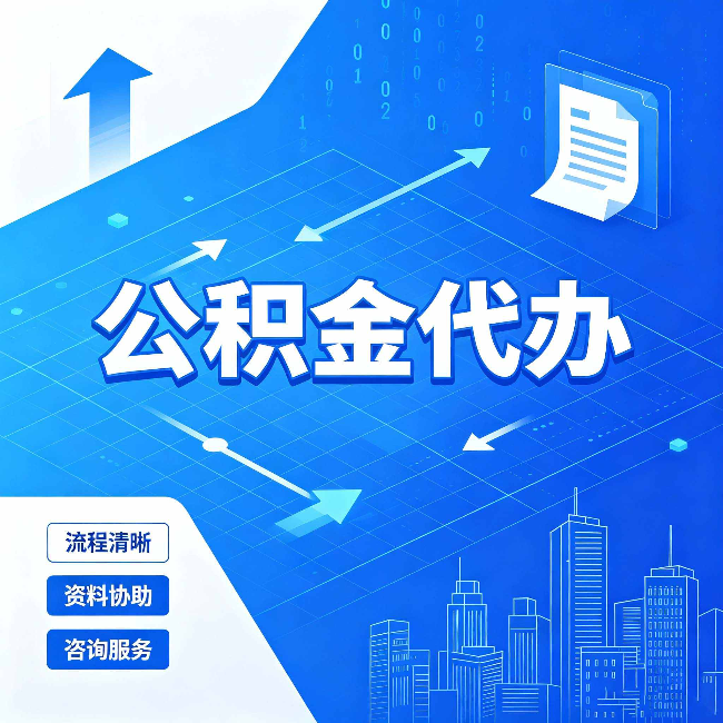 忻州公积金代办：常见误区