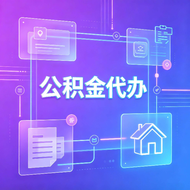 忻州公积金代办：从提问方式就能看出你是否需要帮助