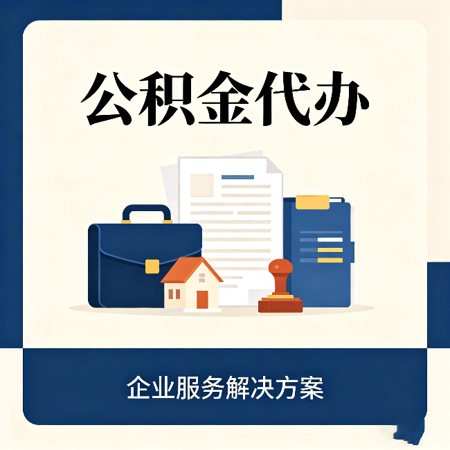 忻州公积金代办：自己办之前，先对照这份检查清单