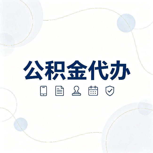 忻州公积金代办到底适合哪些人 看看你有没有在其中
