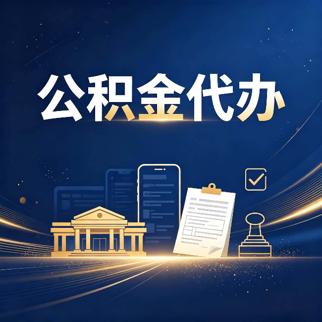 忻州公积金代办适合哪些人？看完你就明白了