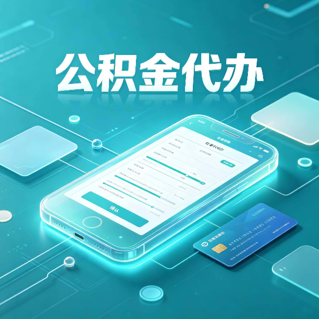 忻州公积金代办常见问题解答 帮你理清几个关键点