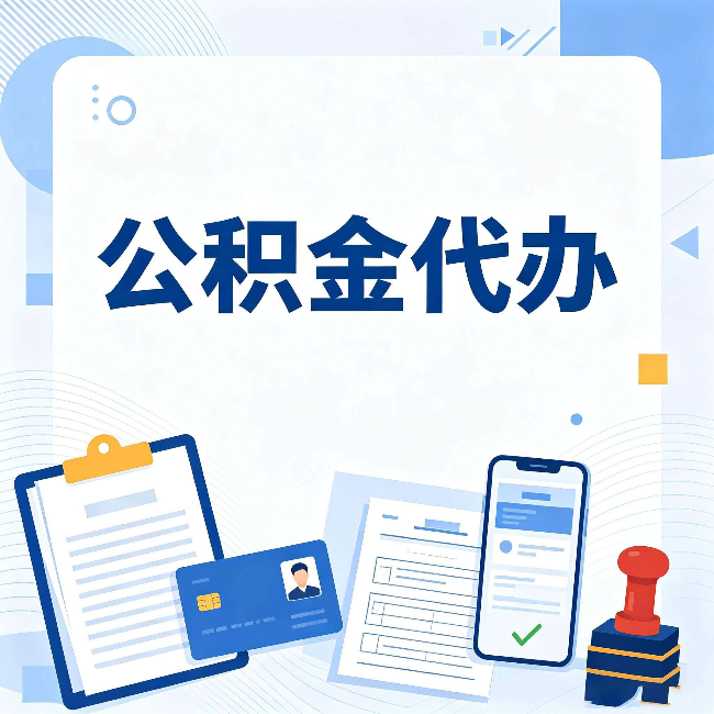 忻州公积金代办和自己办 到底差在哪里