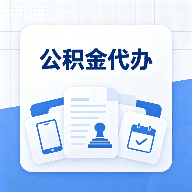 忻州公积金代办需要哪些材料 提前准备好少跑冤枉路