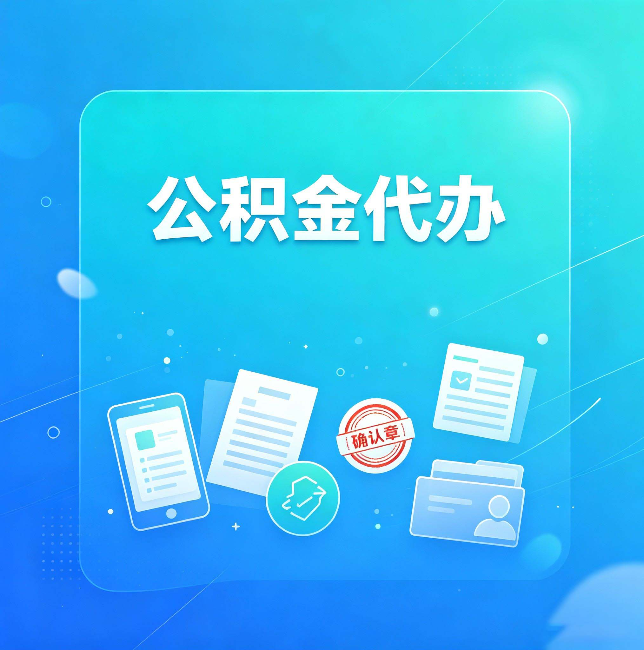 忻州公积金代办和自己办，到底差在哪里