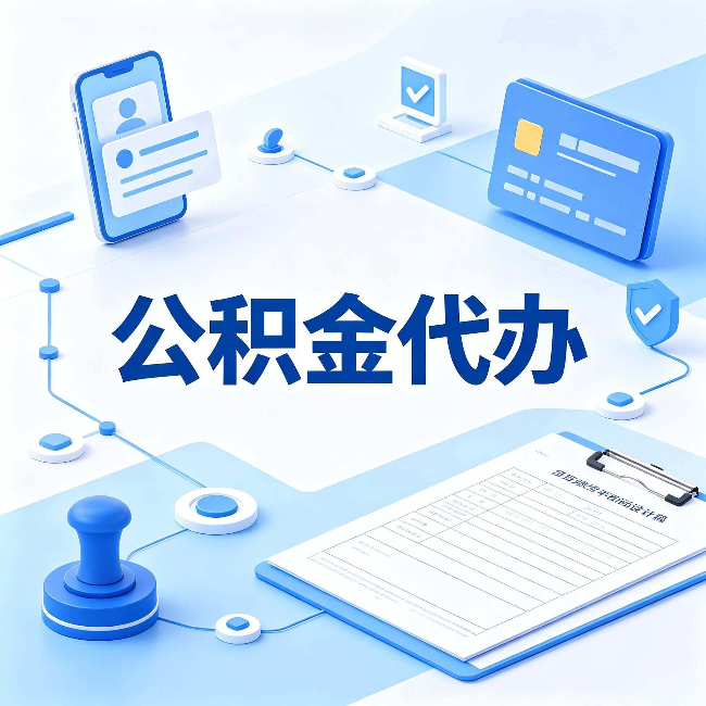 忻州公积金代办到底划不划算 算完这笔账你就清楚了