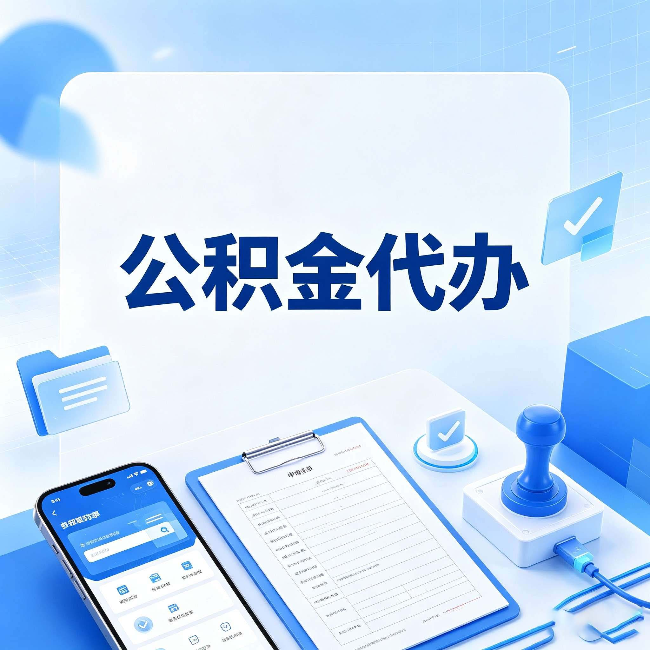 忻州公积金代办避坑指南 教你一眼认出不靠谱的