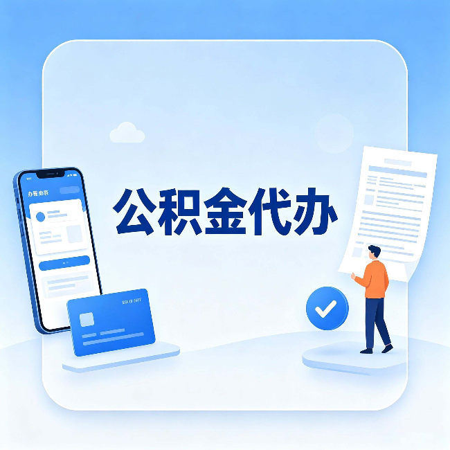 忻州公积金代办的隐藏价值 不止是帮你跑腿