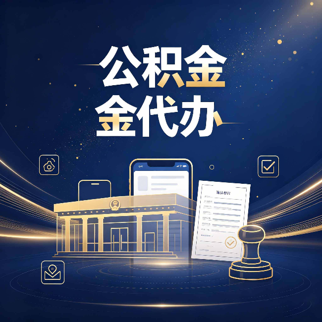 忻州公积金代办的真正价值 已经不只是跑腿了