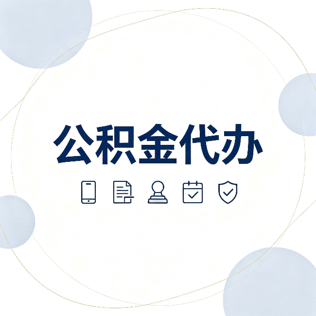 忻州公积金代办和黑中介的区别 看完这篇不再被忽悠
