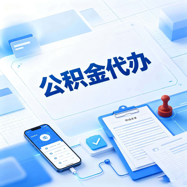 忻州官方免费的帮代办服务 很多人不知道的隐藏福利
