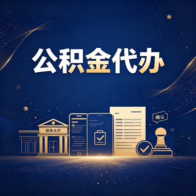 忻州公积金代办合规渠道有哪些 认准这三种就够了