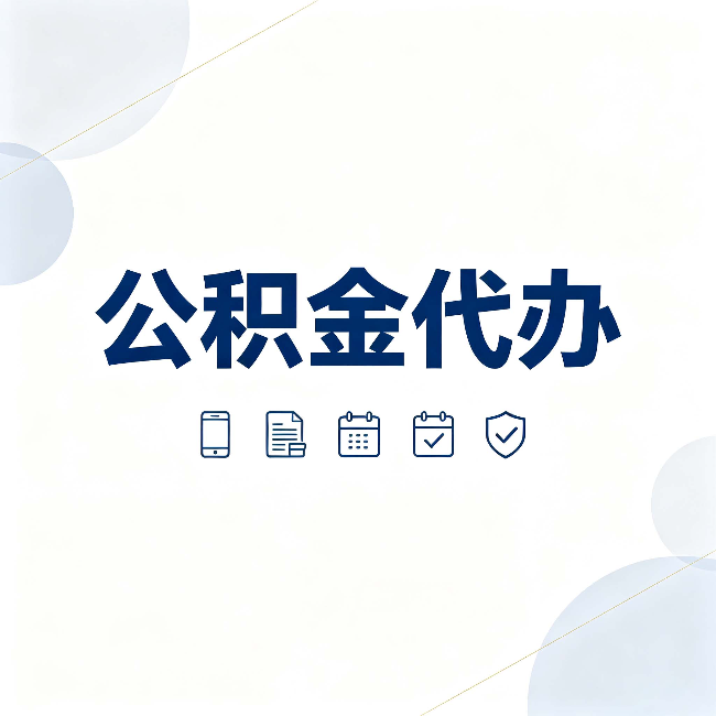 忻州公积金代办有哪些实实在在的好处 用对了一次省下不少钱