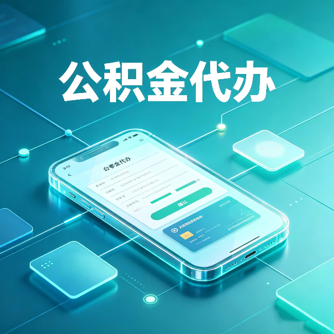 忻州公积金代办能帮你解决哪些实际困难