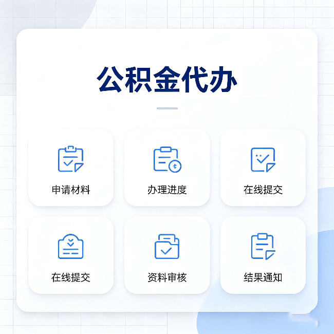 忻州公积金代办能帮你解决哪些实际困难