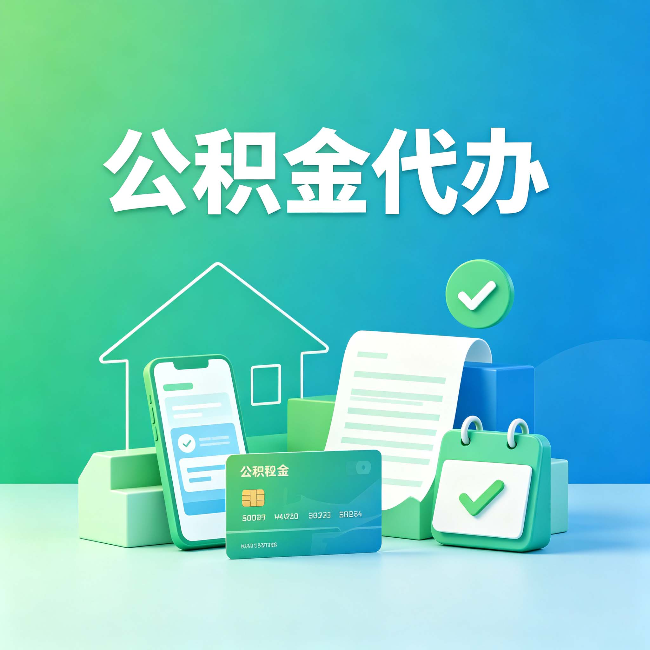 忻州公积金代办的好处到底体现在哪几个方面