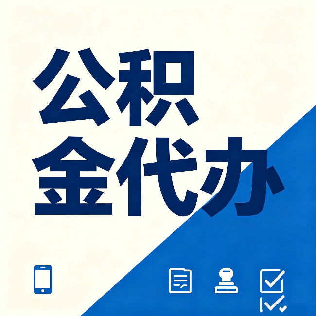 忻州公积金代办的好处 从帮代办服务网点说起